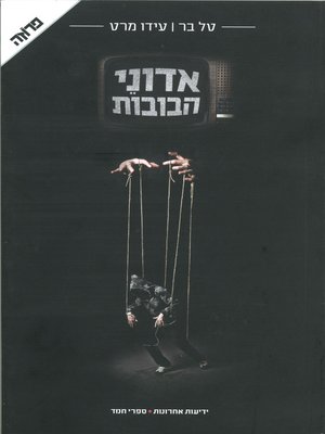 cover image of אדוני הבובות
